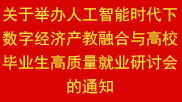 关于举办人工智能时代下数字经济产教融合与高校毕业生高质量就业研讨会的通知