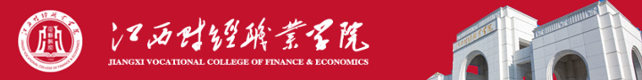 江西财经职业学院